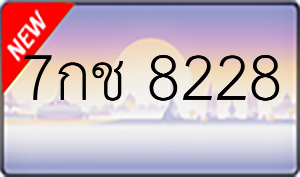 7กช 8228